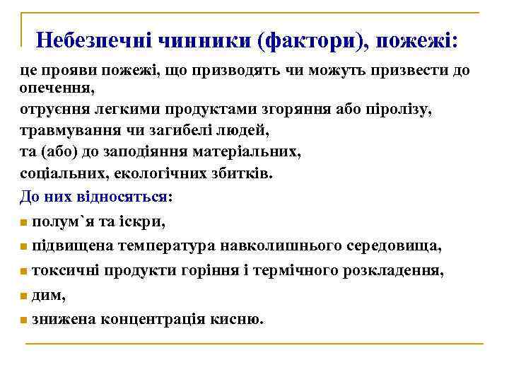 Небезпечні чинники (фактори), пожежі: це прояви пожежі, що призводять чи можуть призвести до опечення,