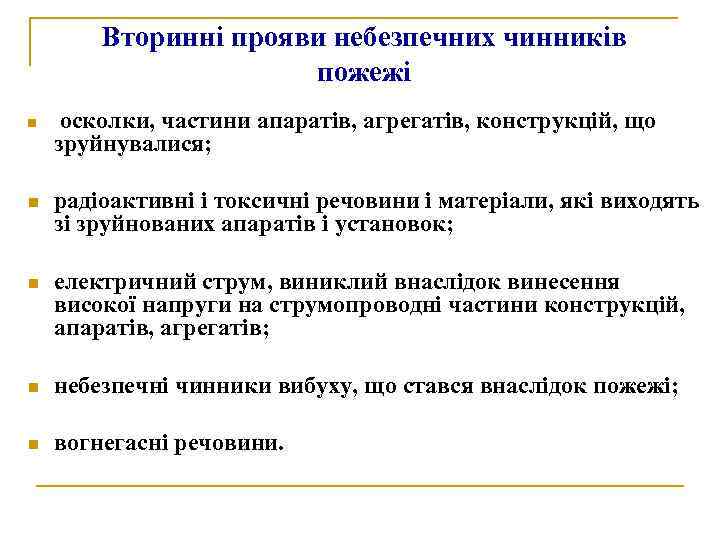 Вторинні прояви небезпечних чинників пожежі n осколки, частини апаратів, агрегатів, конструкцій, що зруйнувалися; n