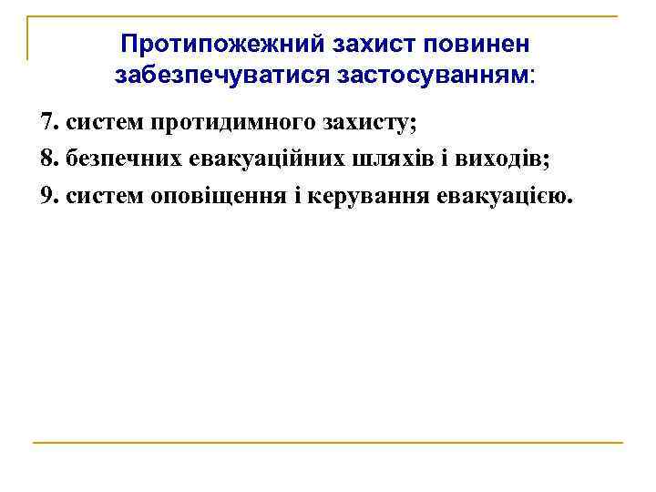 Протипожежний захист повинен забезпечуватися застосуванням: 7. систем протидимного захисту; 8. безпечних евакуаційних шляхів і