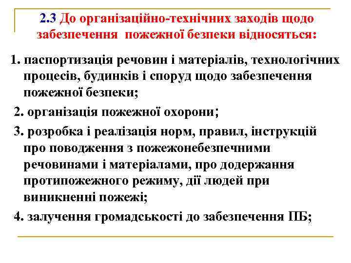 2. 3 До організаційно-технічних заходів щодо забезпечення пожежної безпеки відносяться: 1. паспортизація речовин і