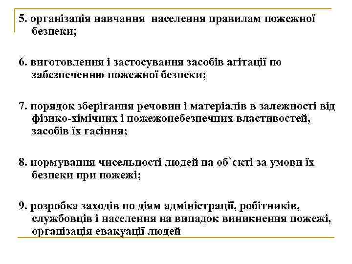 5. організація навчання населення правилам пожежної безпеки; 6. виготовлення і застосування засобів агітації по