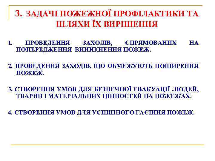 3. ЗАДАЧІ ПОЖЕЖНОЇ ПРОФІЛАКТИКИ ТА ШЛЯХИ ЇХ ВИРІШЕННЯ 1. ПРОВЕДЕННЯ ЗАХОДІВ, СПРЯМОВАНИХ ПОПЕРЕДЖЕННЯ ВИНИКНЕННЯ