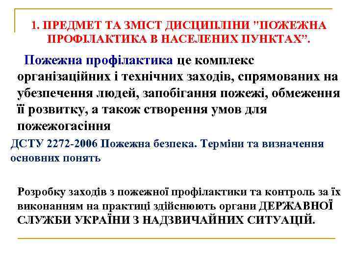 1. ПРЕДМЕТ ТА ЗМІСТ ДИСЦИПЛІНИ "ПОЖЕЖНА ПРОФІЛАКТИКА В НАСЕЛЕНИХ ПУНКТАХ”. Пожежна профілактика це комплекс