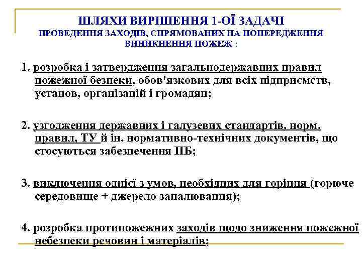 ШЛЯХИ ВИРІШЕННЯ 1 -ОЇ ЗАДАЧІ ПРОВЕДЕННЯ ЗАХОДІВ, СПРЯМОВАНИХ НА ПОПЕРЕДЖЕННЯ ВИНИКНЕННЯ ПОЖЕЖ : 1.