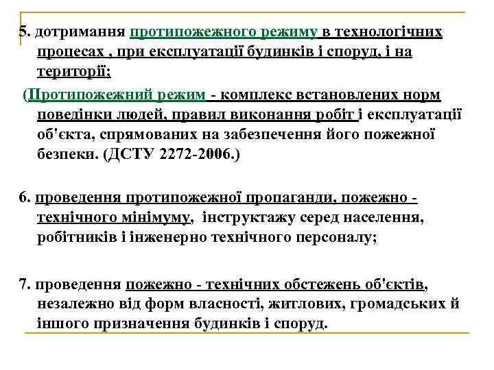 5. дотримання протипожежного режиму в технологічних процесах , при експлуатації будинків і споруд, і