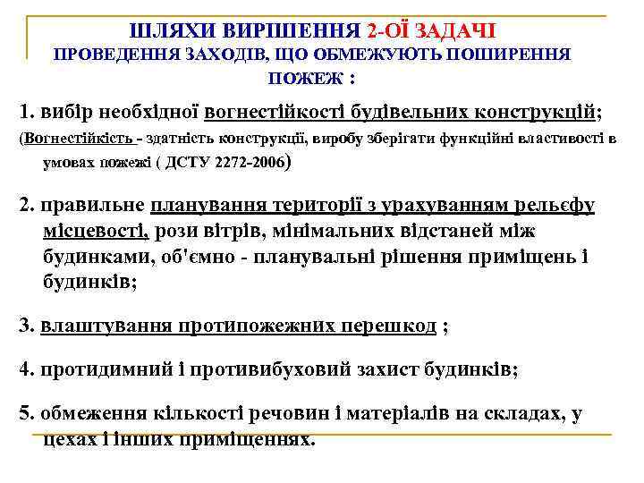 ШЛЯХИ ВИРІШЕННЯ 2 -ОЇ ЗАДАЧІ ПРОВЕДЕННЯ ЗАХОДІВ, ЩО ОБМЕЖУЮТЬ ПОШИРЕННЯ ПОЖЕЖ : 1. вибір