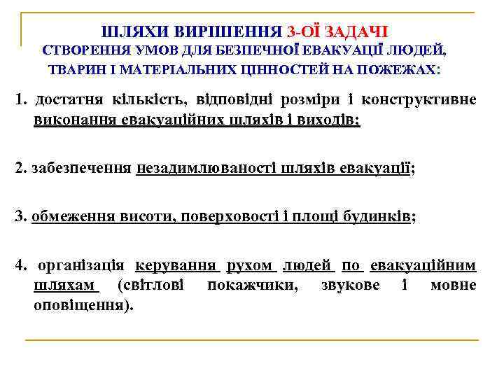 ШЛЯХИ ВИРІШЕННЯ 3 -ОЇ ЗАДАЧІ СТВОРЕННЯ УМОВ ДЛЯ БЕЗПЕЧНОЇ ЕВАКУАЦІЇ ЛЮДЕЙ, ТВАРИН І МАТЕРІАЛЬНИХ