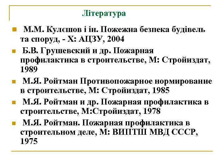 Література n n n М. М. Кулєшов і ін. Пожежна безпека будівель та споруд,