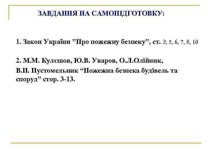 ЗАВДАННЯ НА САМОПІДГОТОВКУ: 1. Закон України "Про пожежну безпеку”, ст. 2, 5, 6, 7,