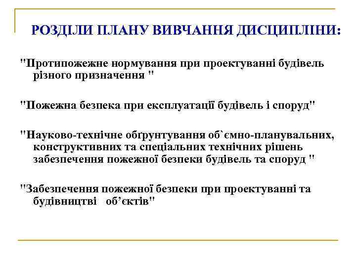 РОЗДІЛИ ПЛАНУ ВИВЧАННЯ ДИСЦИПЛІНИ: "Протипожежне нормування при проектуванні будівель різного призначення " "Пожежна безпека