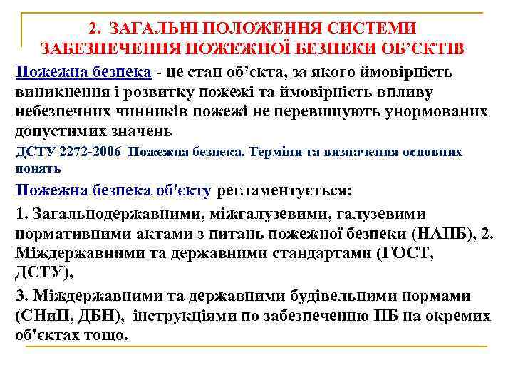 2. ЗАГАЛЬНІ ПОЛОЖЕННЯ СИСТЕМИ ЗАБЕЗПЕЧЕННЯ ПОЖЕЖНОЇ БЕЗПЕКИ ОБ’ЄКТІВ Пожежна безпека - це стан об’єкта,