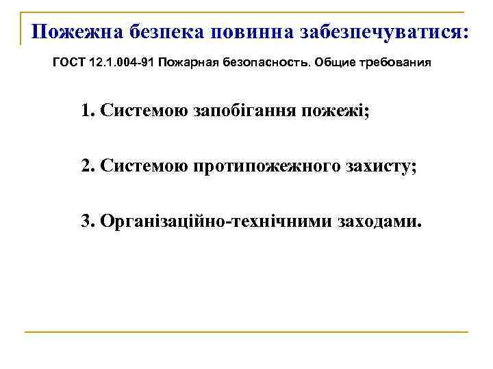 Пожежна безпека повинна забезпечуватися: ГОСТ 12. 1. 004 -91 Пожарная безопасность. Общие требования 1.
