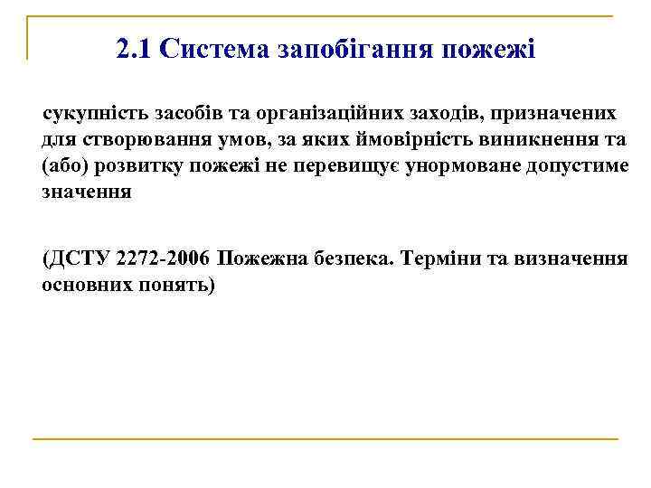 2. 1 Система запобігання пожежі сукупність засобів та організаційних заходів, призначених для створювання умов,