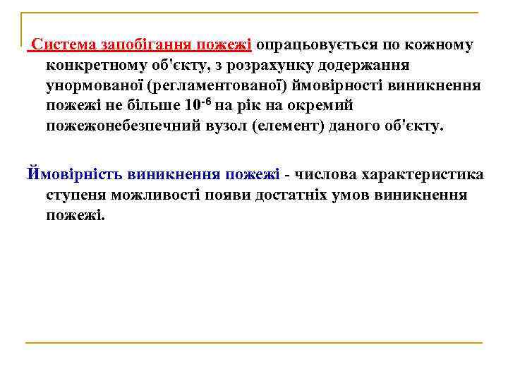 Система запобігання пожежі опрацьовується по кожному конкретному об'єкту, з розрахунку додержання унормованої (регламентованої) ймовірності