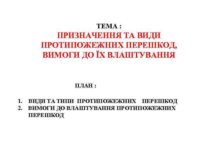 ТЕМА : ПРИЗНАЧЕННЯ ТА ВИДИ ПРОТИПОЖЕЖНИХ ПЕРЕШКОД, ВИМОГИ ДО ЇХ ВЛАШТУВАННЯ ПЛАН : 1.
