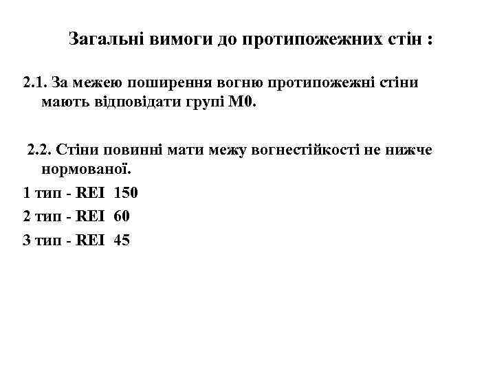 Загальні вимоги до протипожежних стін : 2. 1. За межею поширення вогню протипожежні стіни
