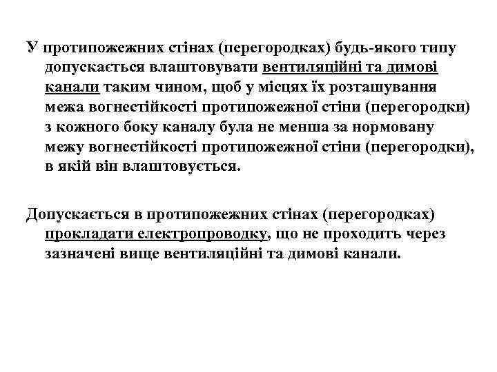 У протипожежних стінах (перегородках) будь-якого типу допускається влаштовувати вентиляційні та димові канали таким чином,