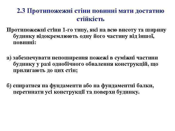 2. 3 Протипожежні стіни повинні мати достатню стійкість Протипожежні стіни 1 -го типу, які