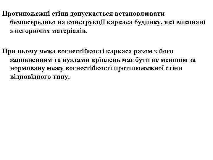 Протипожежні стіни допускається встановлювати безпосередньо на конструкції каркаса будинку, які виконані з негорючих матеріалів.