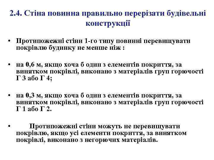 2. 4. Стіна повинна правильно перерізати будівельні конструкції • Протипожежні стіни 1 -го типу