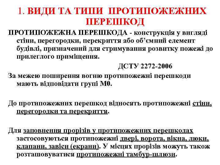 1. ВИДИ ТА ТИПИ ПРОТИПОЖЕЖНИХ ПЕРЕШКОД ПРОТИПОЖЕЖНА ПЕРЕШКОДА - конструкція у вигляді стіни, перегородки,