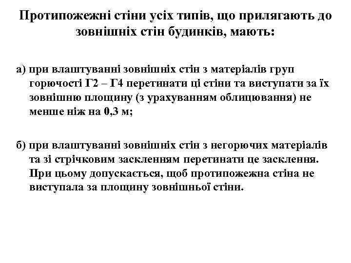 Протипожежні стіни усіх типів, що прилягають до зовнішніх стін будинків, мають: а) при влаштуванні