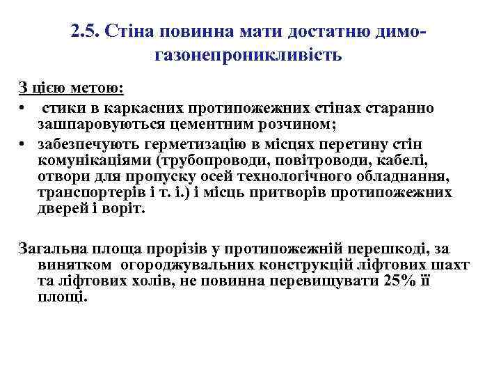 2. 5. Стіна повинна мати достатню димогазонепроникливість З цією метою: • стики в каркасних