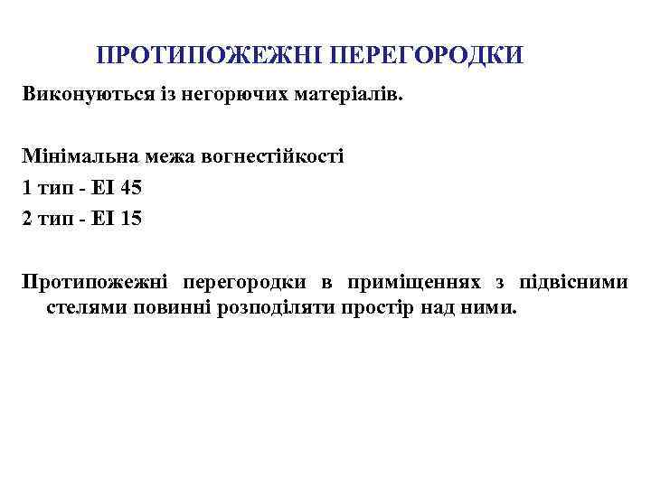 ПРОТИПОЖЕЖНІ ПЕРЕГОРОДКИ Виконуються із негорючих матеріалів. Мінімальна межа вогнестійкості 1 тип - EI 45