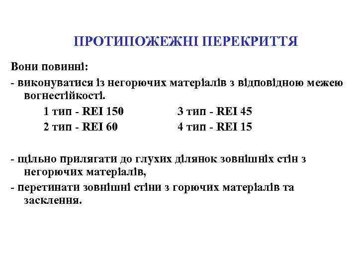 ПРОТИПОЖЕЖНІ ПЕРЕКРИТТЯ Вони повинні: - виконуватися із негорючих матеріалів з відповідною межею вогнестійкості. 1