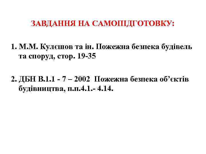 ЗАВДАННЯ НА САМОПІДГОТОВКУ: 1. М. М. Кулєшов та ін. Пожежна безпека будівель та споруд,