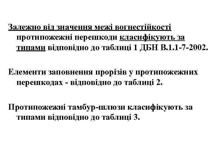 Залежно від значення межі вогнестійкості протипожежні перешкоди класифікують за типами відповідно до таблиці 1