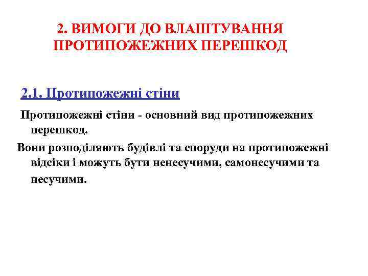 2. ВИМОГИ ДО ВЛАШТУВАННЯ ПРОТИПОЖЕЖНИХ ПЕРЕШКОД 2. 1. Протипожежні стіни - основний вид протипожежних