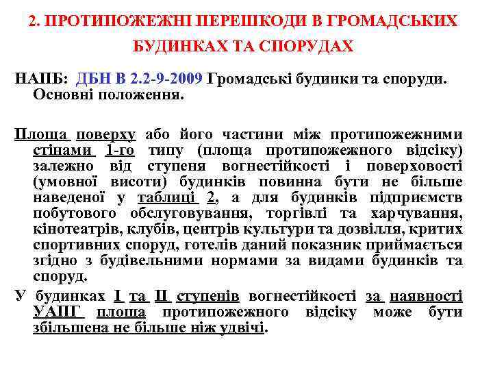 2. ПРОТИПОЖЕЖНІ ПЕРЕШКОДИ В ГРОМАДСЬКИХ БУДИНКАХ ТА СПОРУДАХ НАПБ: ДБН В 2. 2 -9