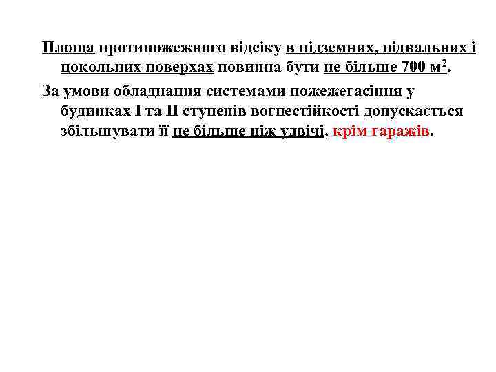 Площа протипожежного відсіку в підземних, підвальних і цокольних поверхах повинна бути не більше 700