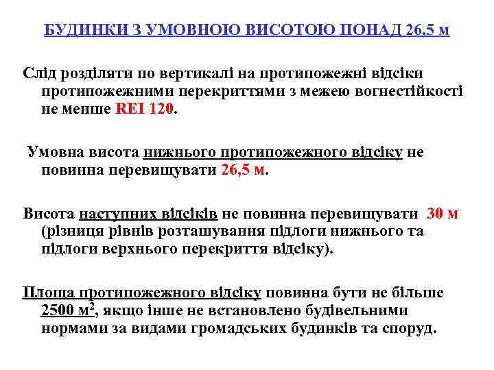 БУДИНКИ З УМОВНОЮ ВИСОТОЮ ПОНАД 26, 5 м Слід розділяти по вертикалі на протипожежні