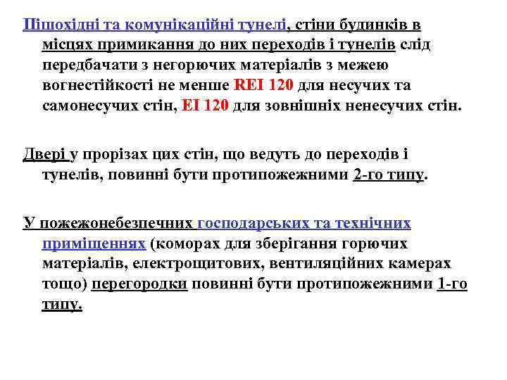 Пішохідні та комунікаційні тунелі, стіни будинків в місцях примикання до них переходів і тунелів