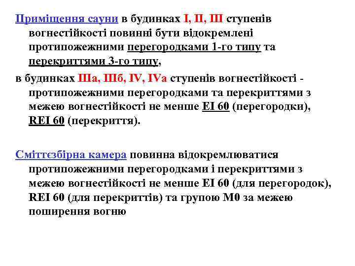 Приміщення сауни в будинках І, III ступенів вогнестійкості повинні бути відокремлені протипожежними перегородками 1