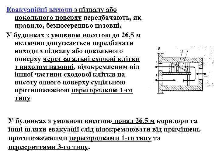 Евакуаційні виходи з підвалу або цокольного поверху передбачають, як правило, безпосередньо назовні. У будинках