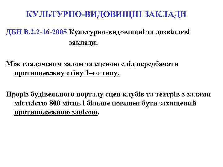КУЛЬТУРНО-ВИДОВИЩНІ ЗАКЛАДИ ДБН В. 2. 2 -16 -2005 Культурно-видовищні та дозвіллєві заклади. Між глядачевим