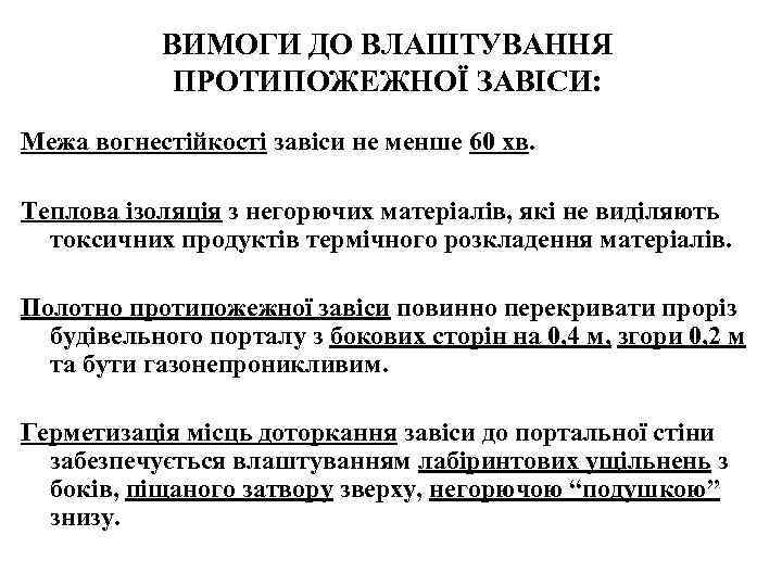 ВИМОГИ ДО ВЛАШТУВАННЯ ПРОТИПОЖЕЖНОЇ ЗАВІСИ: Межа вогнестійкості завіси не менше 60 хв. Теплова ізоляція