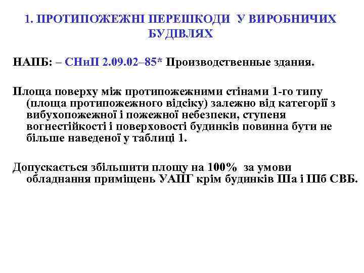 1. ПРОТИПОЖЕЖНІ ПЕРЕШКОДИ У ВИРОБНИЧИХ БУДІВЛЯХ НАПБ: – СНи. П 2. 09. 02– 85*
