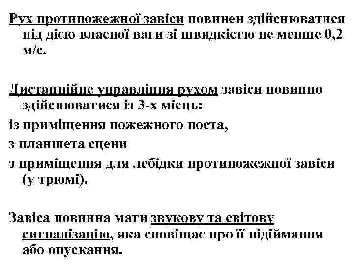 Рух протипожежної завіси повинен здійснюватися під дією власної ваги зі швидкістю не менше 0,