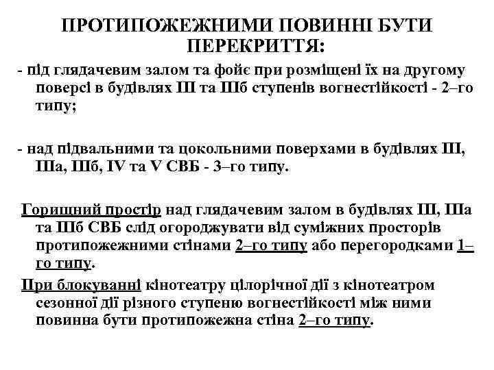 ПРОТИПОЖЕЖНИМИ ПОВИННІ БУТИ ПЕРЕКРИТТЯ: - під глядачевим залом та фойє при розміщені їх на