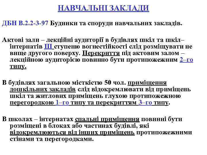 НАВЧАЛЬНІ ЗАКЛАДИ ДБН В. 2. 2 -3 -97 Будинки та споруди навчальних закладів. Актові