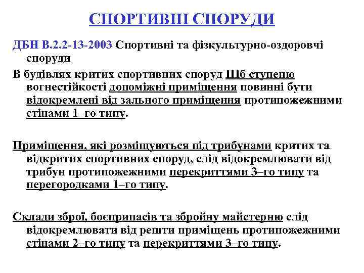 СПОРТИВНІ СПОРУДИ ДБН В. 2. 2 -13 -2003 Спортивні та фізкультурно-оздоровчі споруди В будівлях