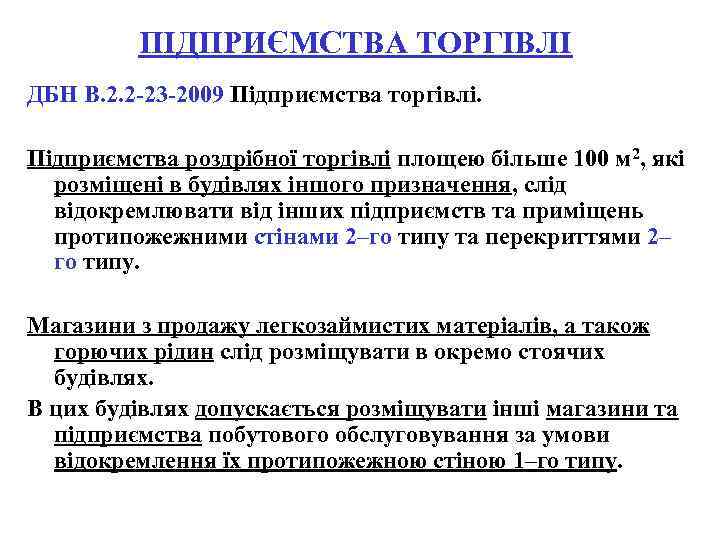 ПІДПРИЄМСТВА ТОРГІВЛІ ДБН В. 2. 2 -23 -2009 Підприємства торгівлі. Підприємства роздрібної торгівлі площею