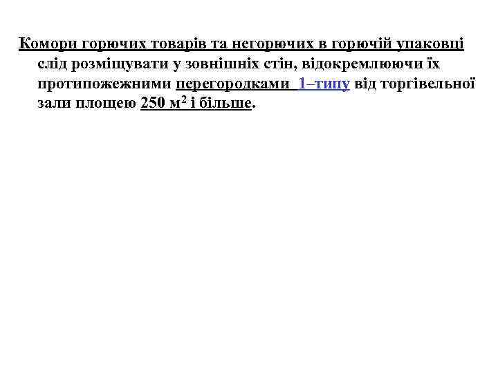 Комори горючих товарів та негорючих в горючій упаковці слід розміщувати у зовнішніх стін, відокремлюючи