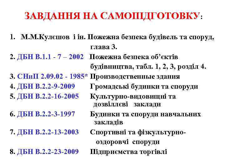 ЗАВДАННЯ НА САМОПIДГОТОВКУ: 1. М. М. Кулєшов і ін. Пожежна безпека будівель та споруд,