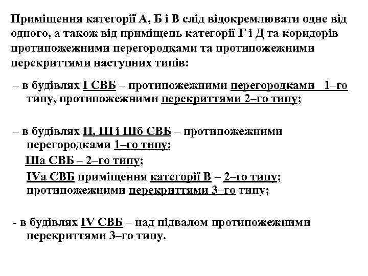 Приміщення категорії А, Б і В слід відокремлювати одне від одного, а також від