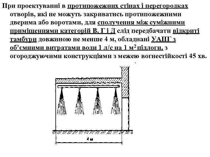 При проектуванні в протипожежних стінах і перегородках отворів, які не можуть закриватись протипожежними дверима